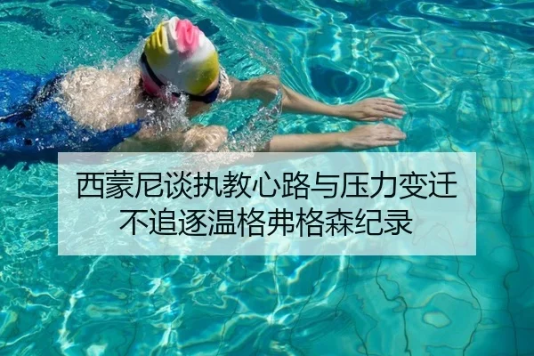 西蒙尼谈执教心路与压力变迁 不追逐温格弗格森纪录