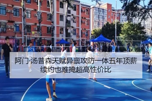 阿门·汤普森天赋异禀攻防一体五年顶薪续约也难掩超高性价比